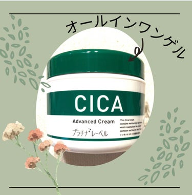 CICA advanced cream/プラチナレーベル/フェイスクリームを使ったクチコミ（1枚目）