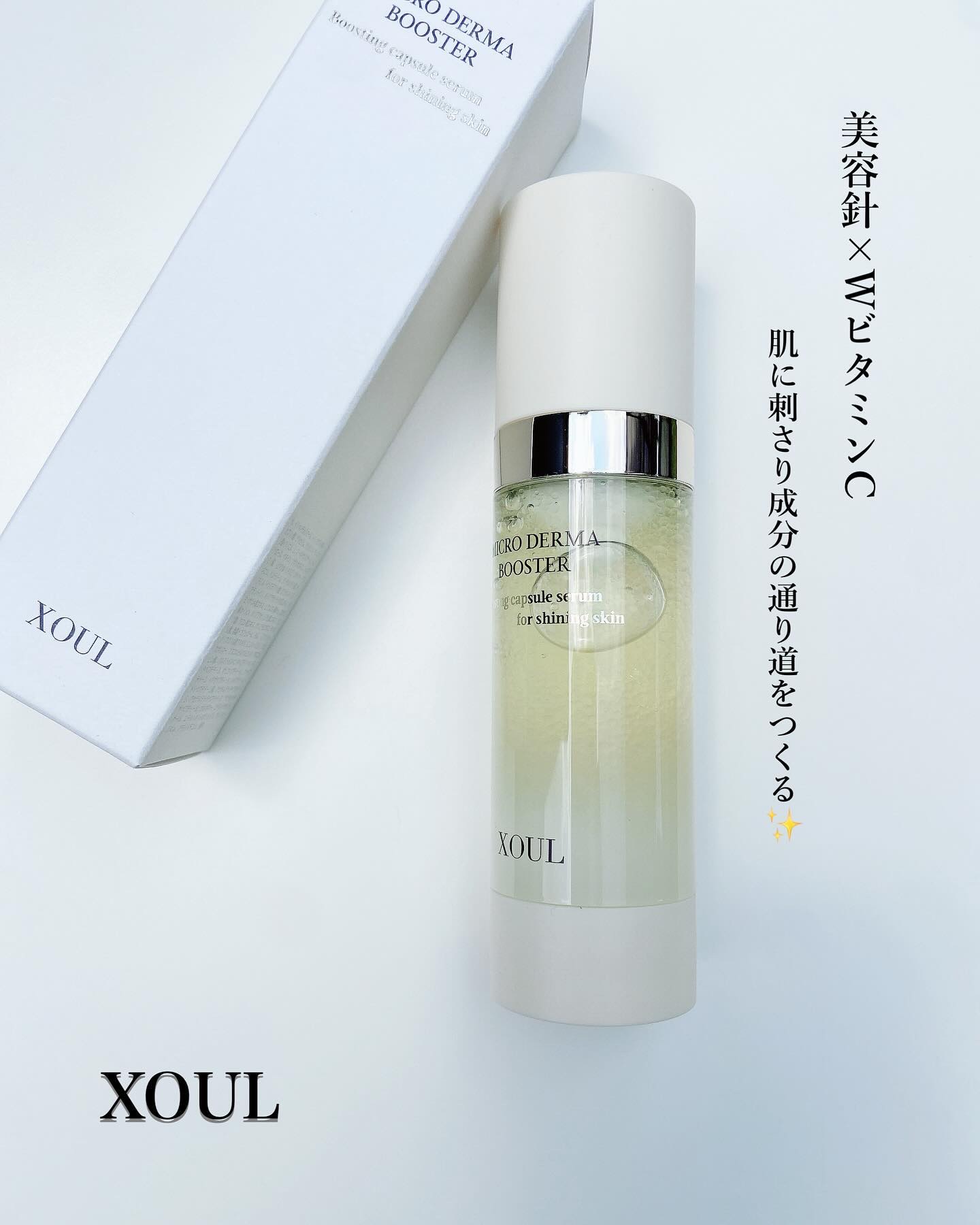 マイクロダーマブースター/XOUL/美容液を使ったクチコミ（1枚目）