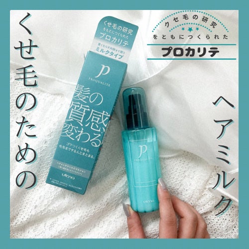 ヘアメンテナンスエマルジョン/プロカリテ/ヘアミルクを使ったクチコミ(1枚目)