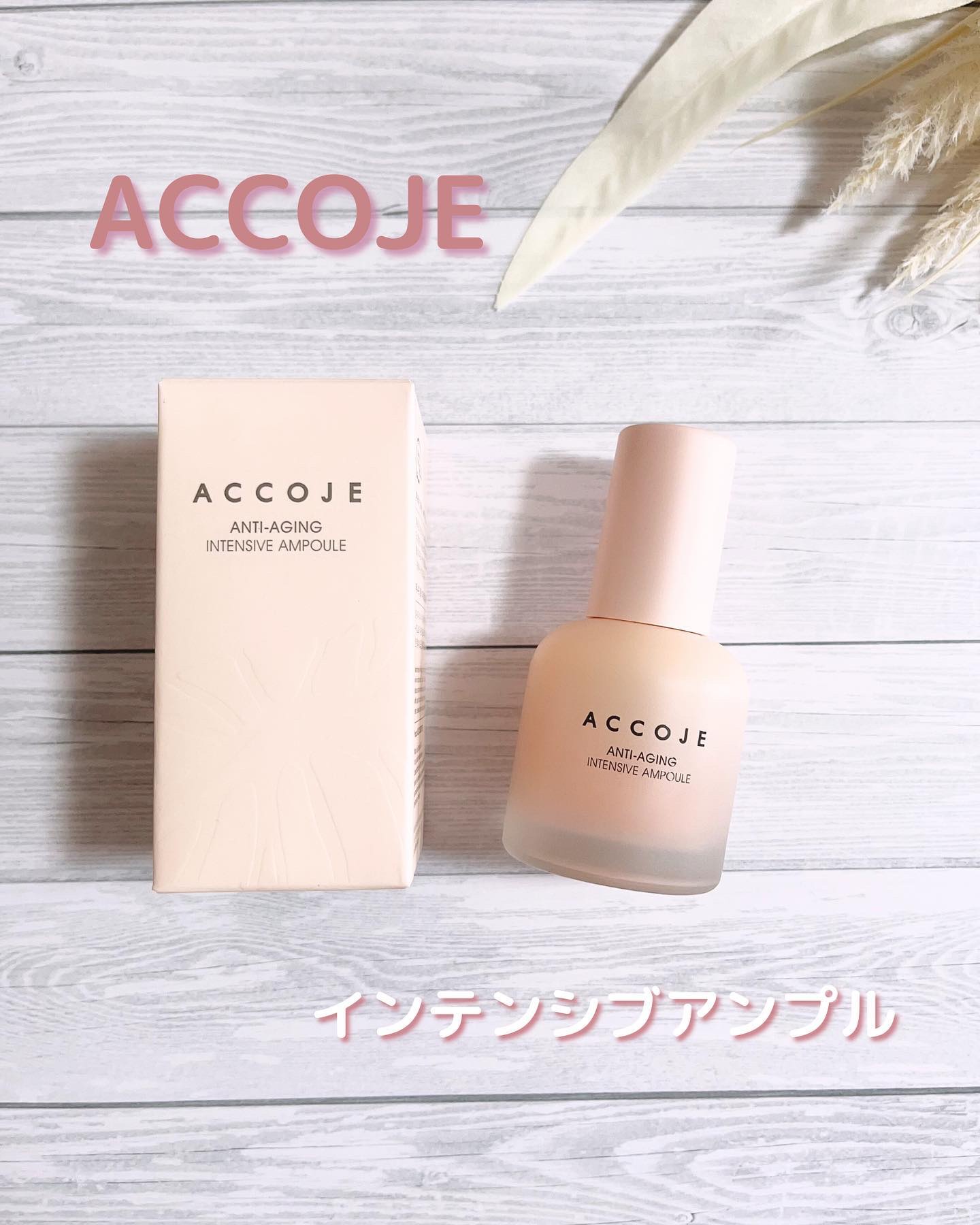 アンチエイジング インテンシブアンプル/ACCOJE/美容液を使ったクチコミ（1枚目）
