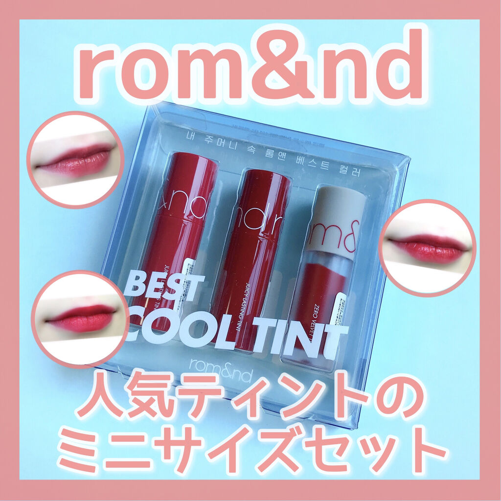 ベストティントエディション ミニリップキット 01 ウォームトーン/rom&nd/リップティントを使ったクチコミ（1枚目）