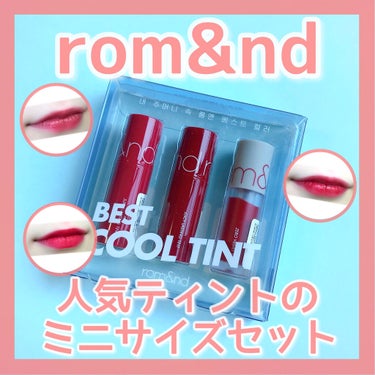 rom&nd ベストティントエディション ミニリップキットのクチコミ「
お試しにも、持ち運び用にも💄


⭐️rom&nd
#ベストティントエディションミニリップキ.....」（1枚目）