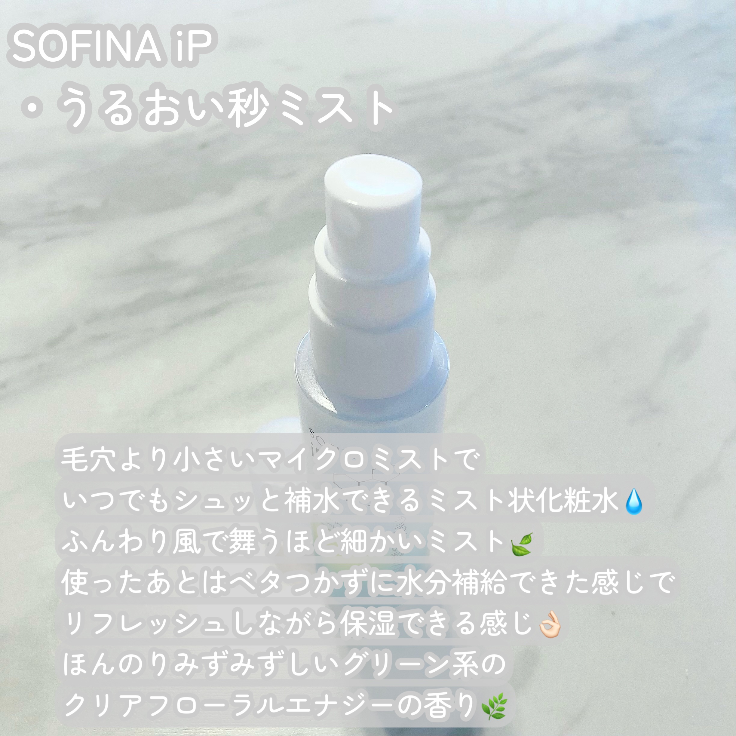 うるおい秒ミスト/SOFINA iP/ミスト状化粧水を使ったクチコミ（2枚目）