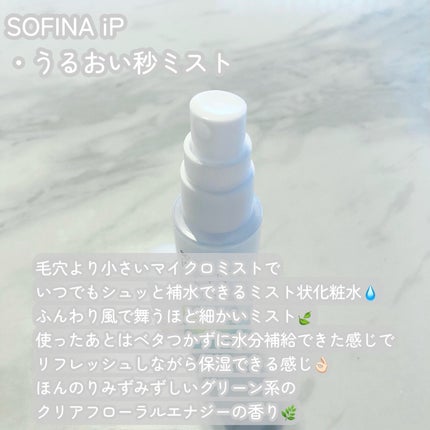 うるおい秒ミスト/SOFINA iP/ミスト状化粧水を使ったクチコミ(2枚目)
