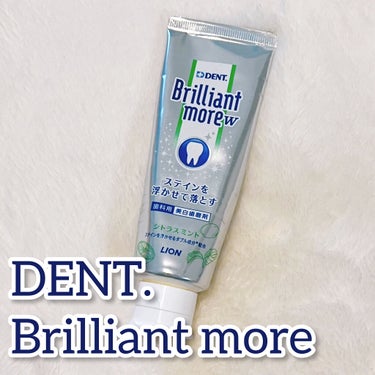 歯科用 Brilliant more/DENT./歯磨き粉を使ったクチコミ（1枚目）