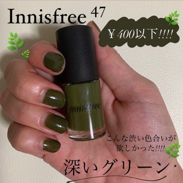 友達から貰ったプレゼントの1つであるInnisfreeのネイルが、どストライクすぎて紹介します!!!!🌿

緑のネイルが欲しかったのですが、ずっと深みのある色を探していて、やっと見つけたんです!!!!✌