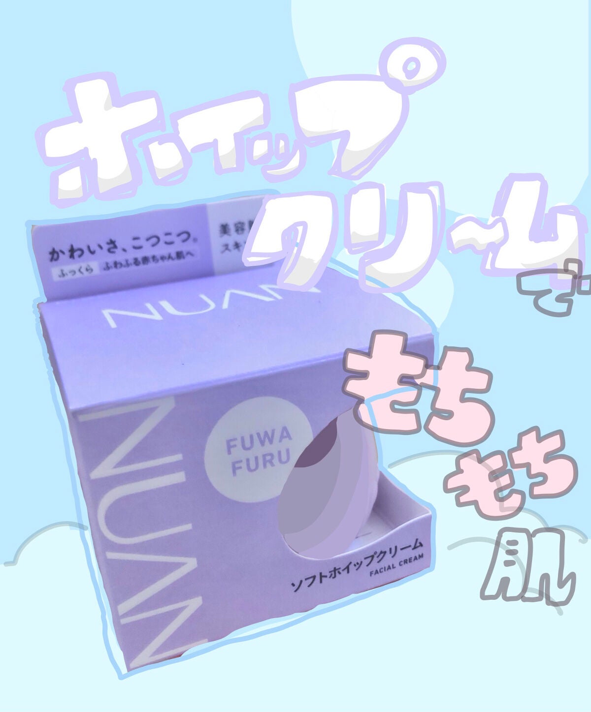 ソフトホイップクリーム/NUAN/フェイスクリームを使ったクチコミ(1枚目)