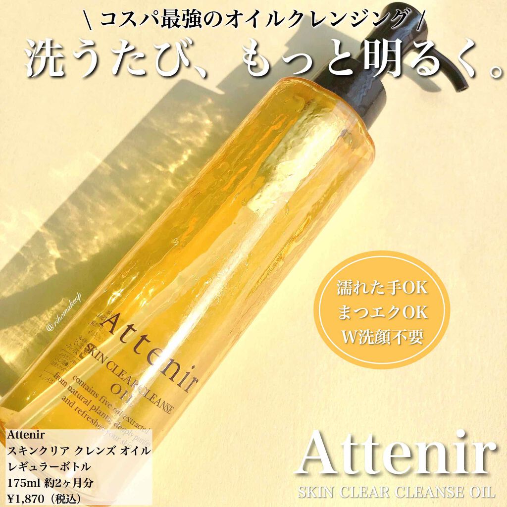 スキンクリア クレンズ オイル アロマタイプ/アテニア/オイルクレンジングを使ったクチコミ（1枚目）