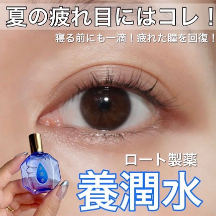 ロート養潤水(医薬品)/ロート製薬/その他を使ったクチコミ(1枚目)