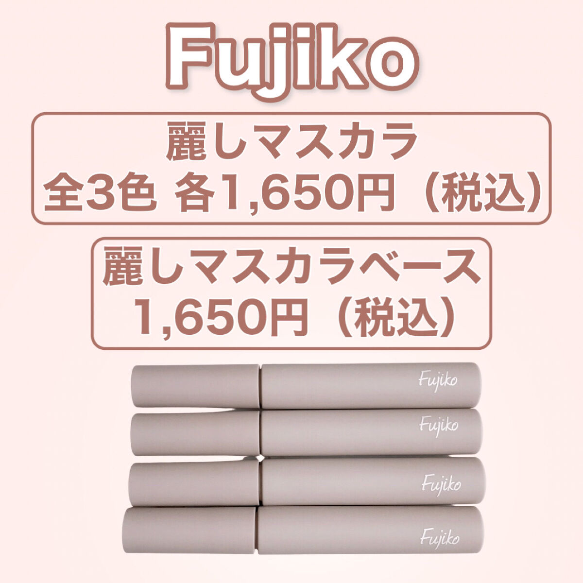 麗しマスカラ ベース /Fujiko/マスカラ下地を使ったクチコミ（2枚目）