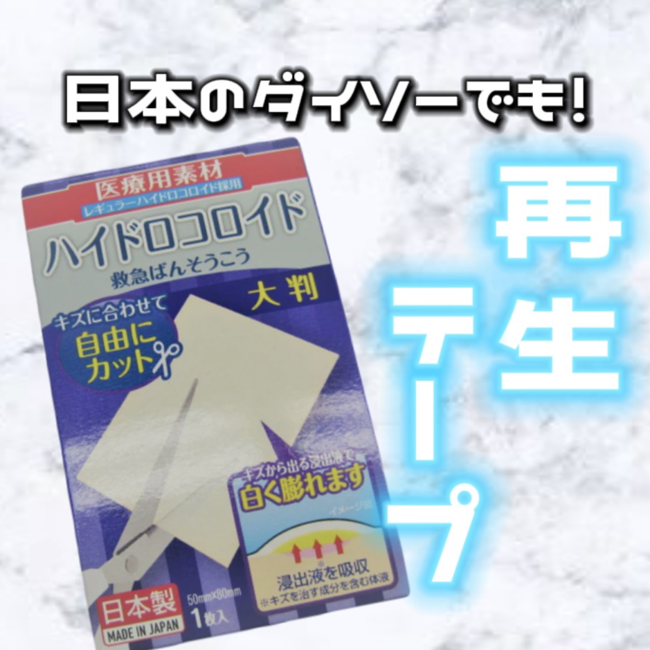 ハイドロコロイド救急ばんそうこう ５０ｘ８０ｍｍ １枚入  /DAISO/その他スキンケアグッズを使ったクチコミ（1枚目）