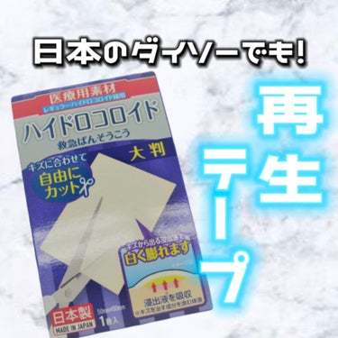 ハイドロコロイド救急ばんそうこう ５０ｘ８０ｍｍ １枚入  /DAISO/その他スキンケアグッズを使ったクチコミ（1枚目）