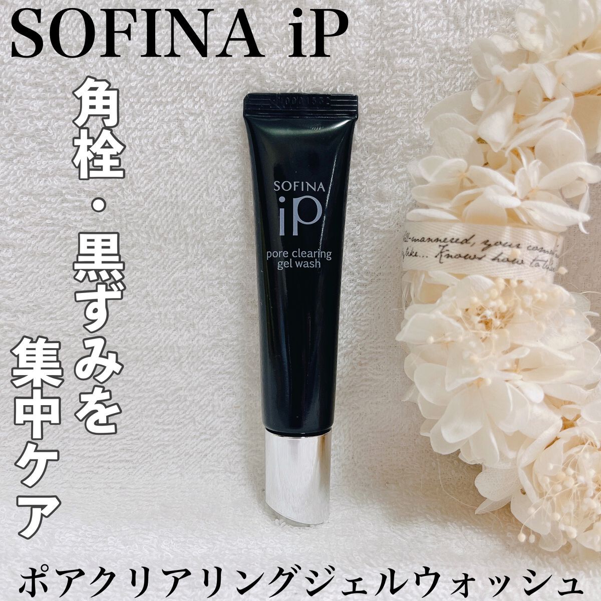 ソフィーナ iP ポア クリアリング ジェル ウォッシュ/SOFINA iP/その他洗顔料を使ったクチコミ(1枚目)
