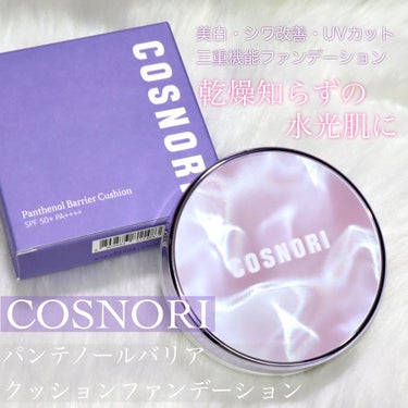 パンテノールバリアクッション/COSNORI/クッションファンデーションを使ったクチコミ（1枚目）