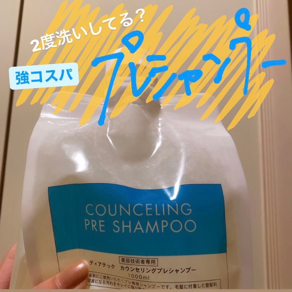 カウンセリングプレシャンプー/ディアテック/サロンシャンプーを使ったクチコミ(1枚目)
