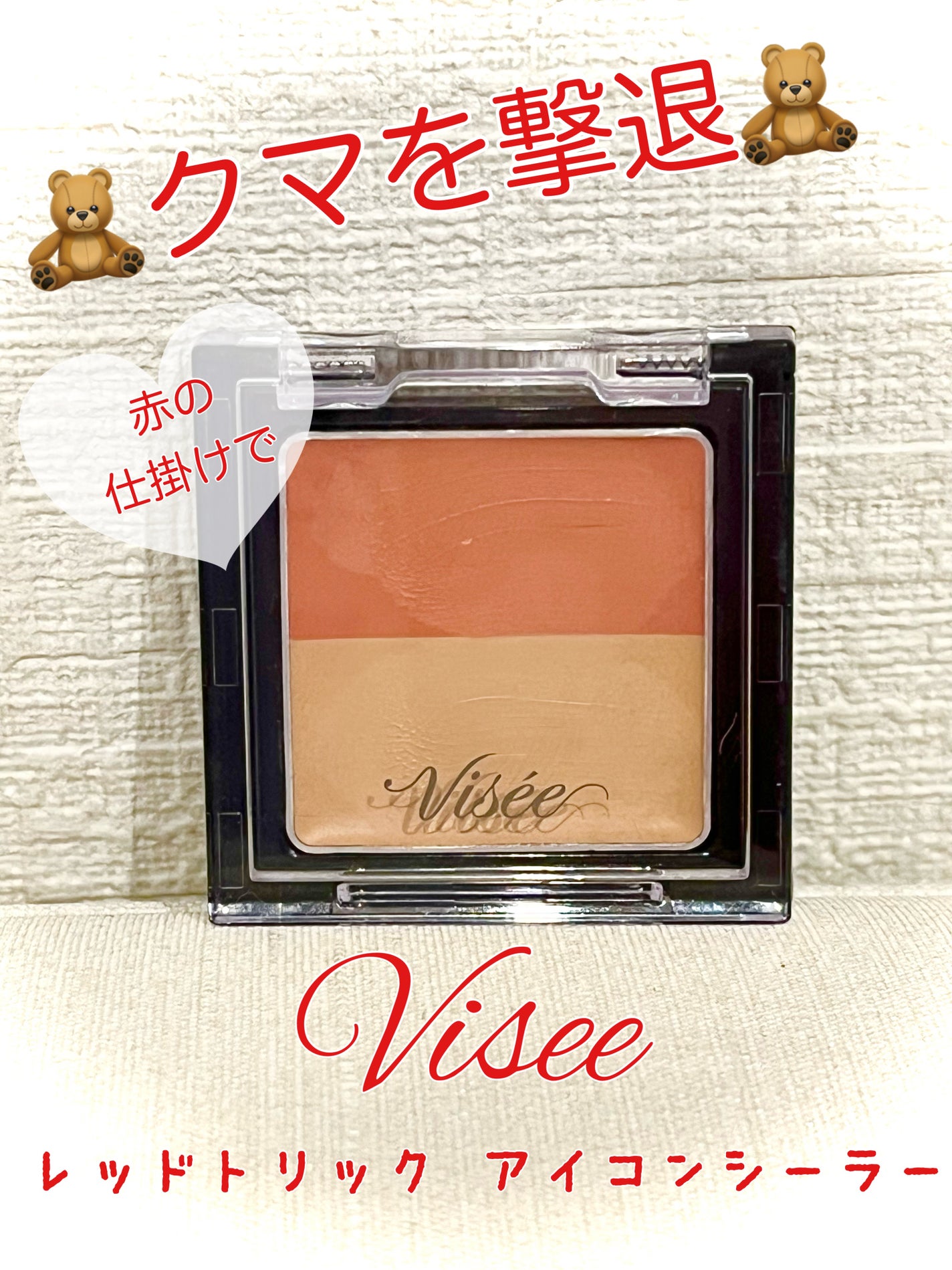 リシェ レッドトリック アイコンシーラー/Visée/パレットコンシーラーを使ったクチコミ(1枚目)