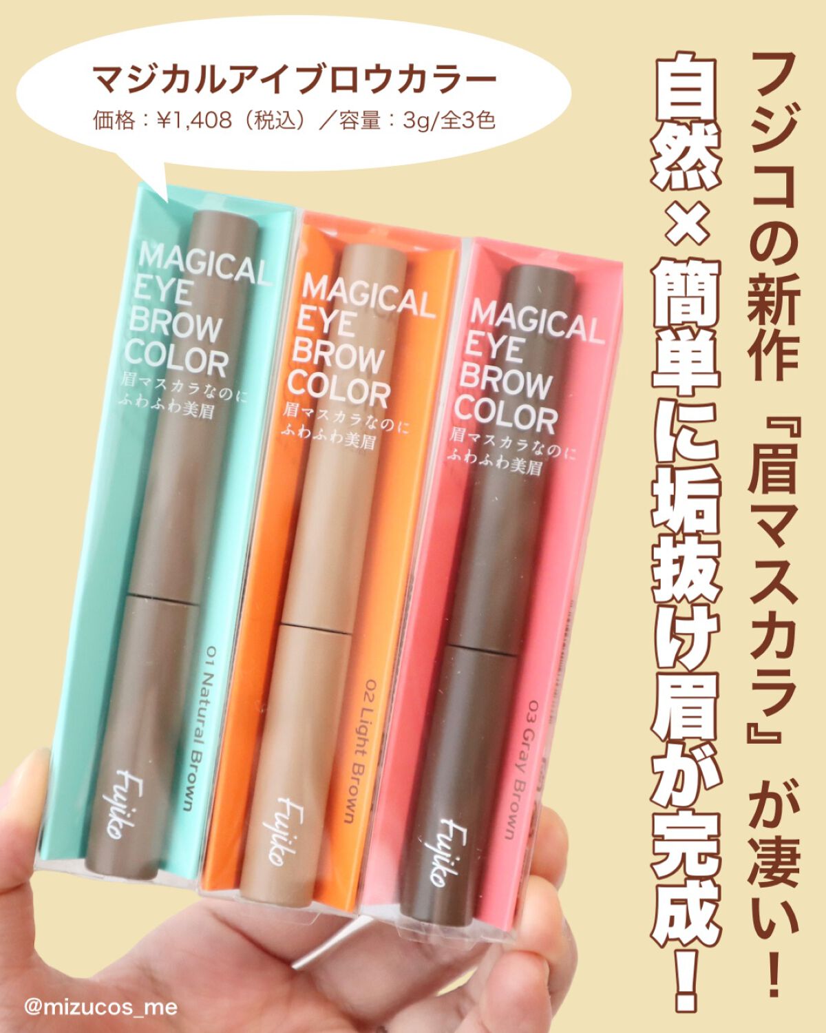 Fujiko 眉マスカラ　10本セット 新色レビュー】マジカルアイブロウカラー｜Fujikoの口コミ
