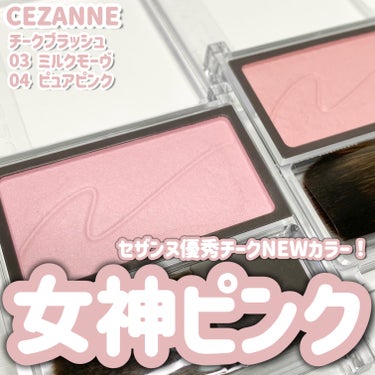 新色は『女神ピンク』👼🏻💗
セザンヌ大人気チークにNEWカラー🌟

────────────

CEZANNE(セザンヌ)

チークブラッシュ
・03ミルクモーヴ
・04ピュアピンク
参考価格　各¥55