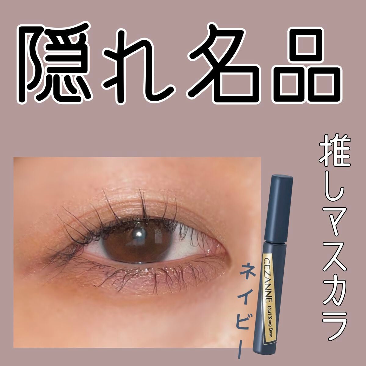 カールキープベース/CEZANNE/マスカラ下地を使ったクチコミ(1枚目)