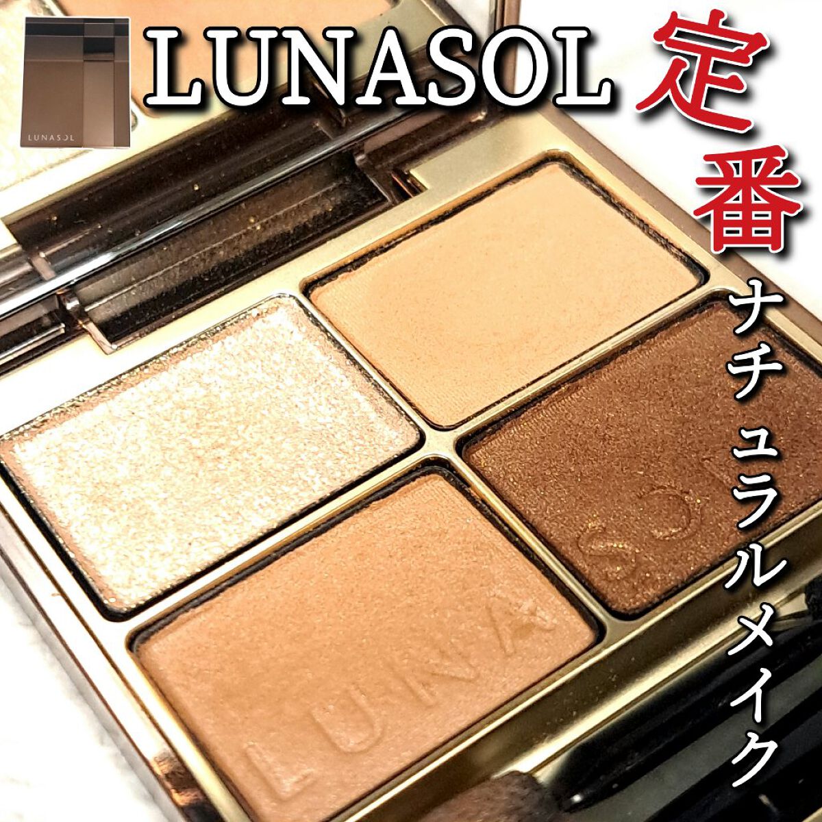 スキンモデリングアイズ/LUNASOL/アイシャドウパレットを使ったクチコミ（1枚目）