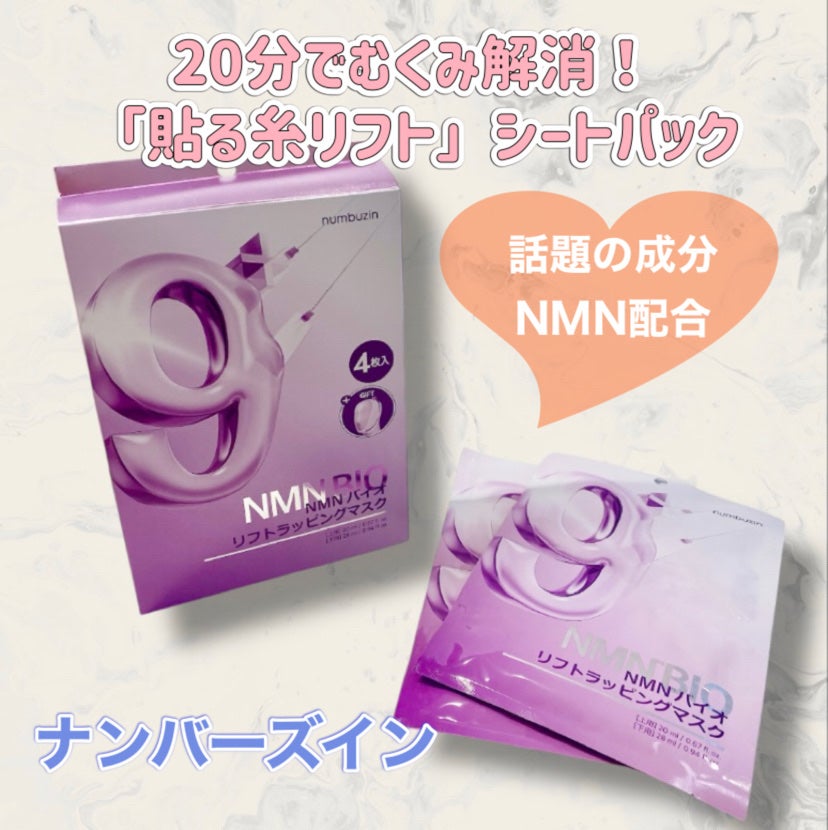 9番 NMNバイオリフトラッピングマスク/numbuzin/シートマスク・パックを使ったクチコミ(1枚目)