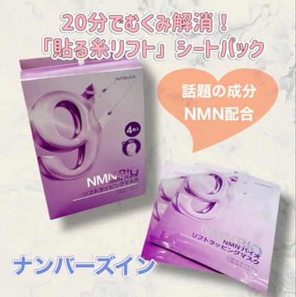 9番 NMNバイオリフトラッピングマスク/numbuzin/シートマスク・パックを使ったクチコミ(1枚目)