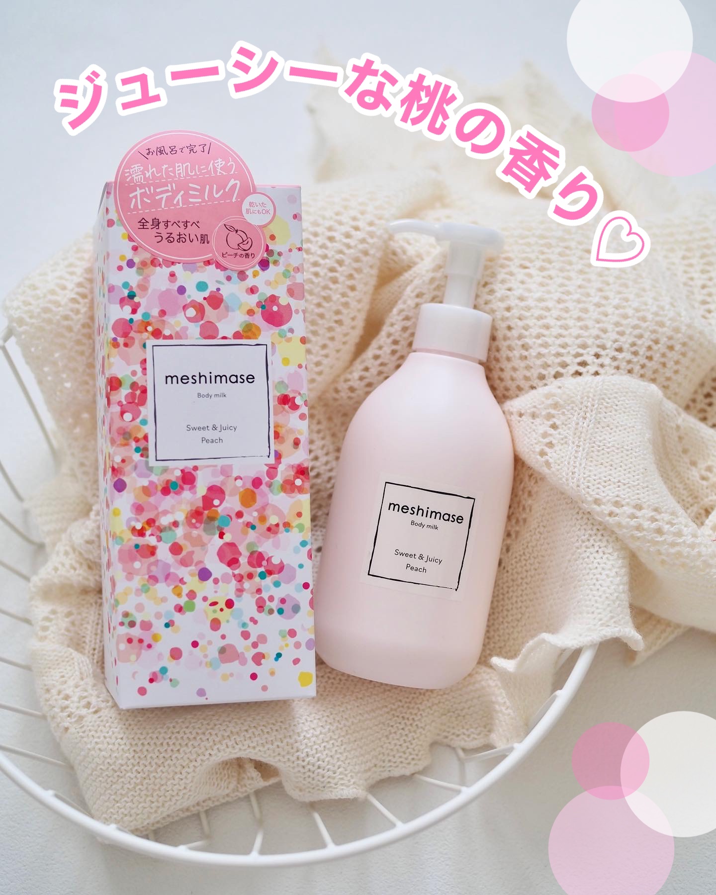 ボディミルク/meshimase/ボディミルクを使ったクチコミ（1枚目）