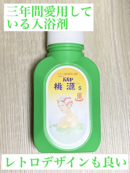パパヤ桃源S/五洲薬品/無機塩系入浴剤を使ったクチコミ(1枚目)