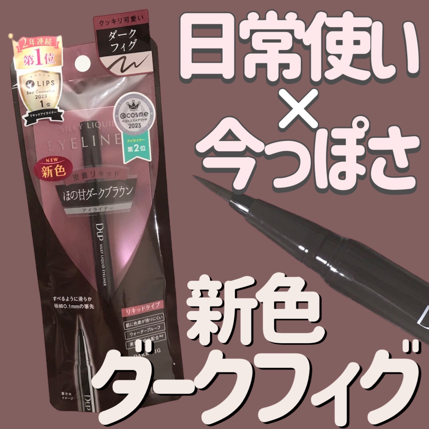 シルキーリキッドアイライナーWP/D-UP/リキッドアイライナーを使ったクチコミ（1枚目）