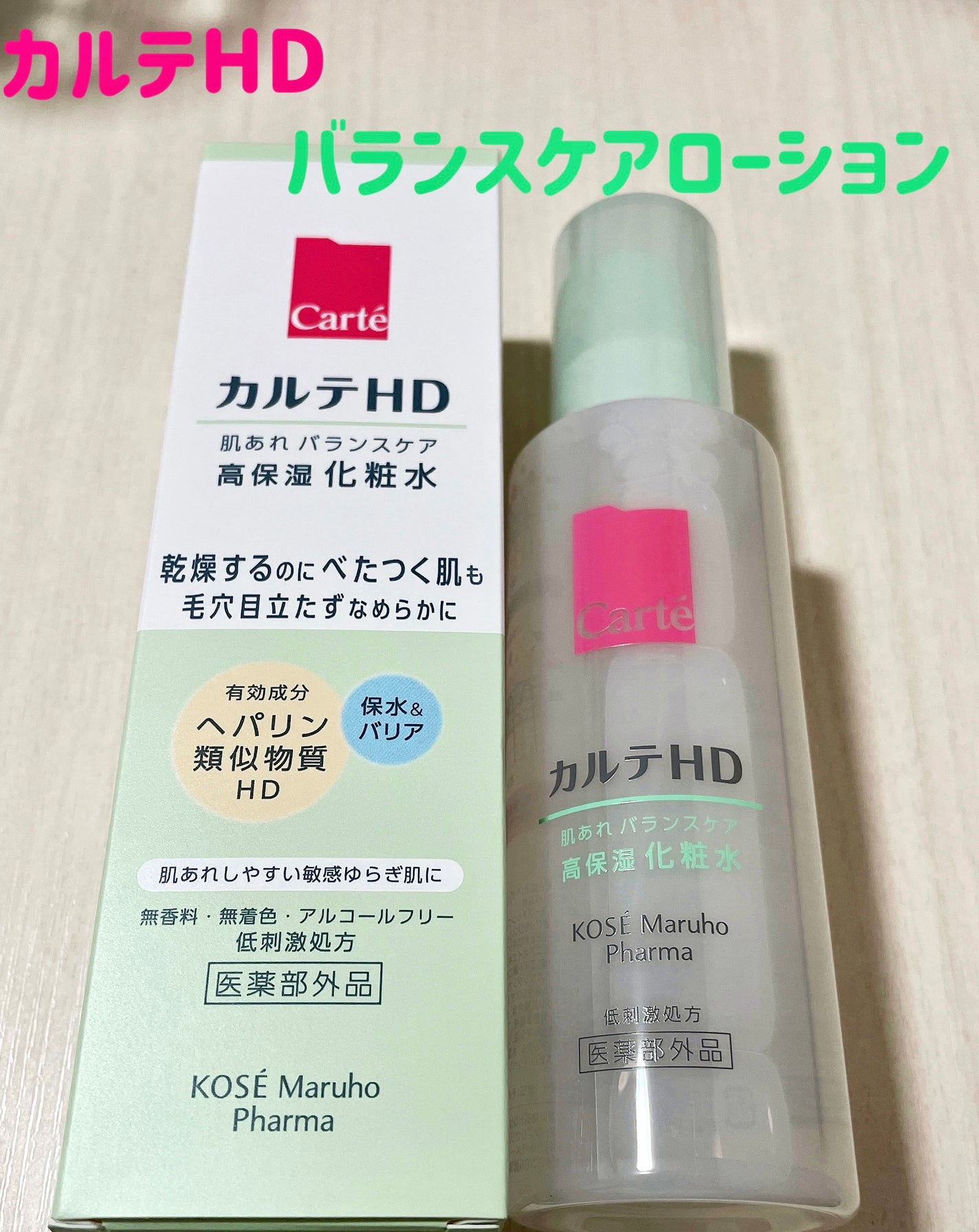 カルテHD バランスケア ローション/カルテHD/化粧水を使ったクチコミ(1枚目)