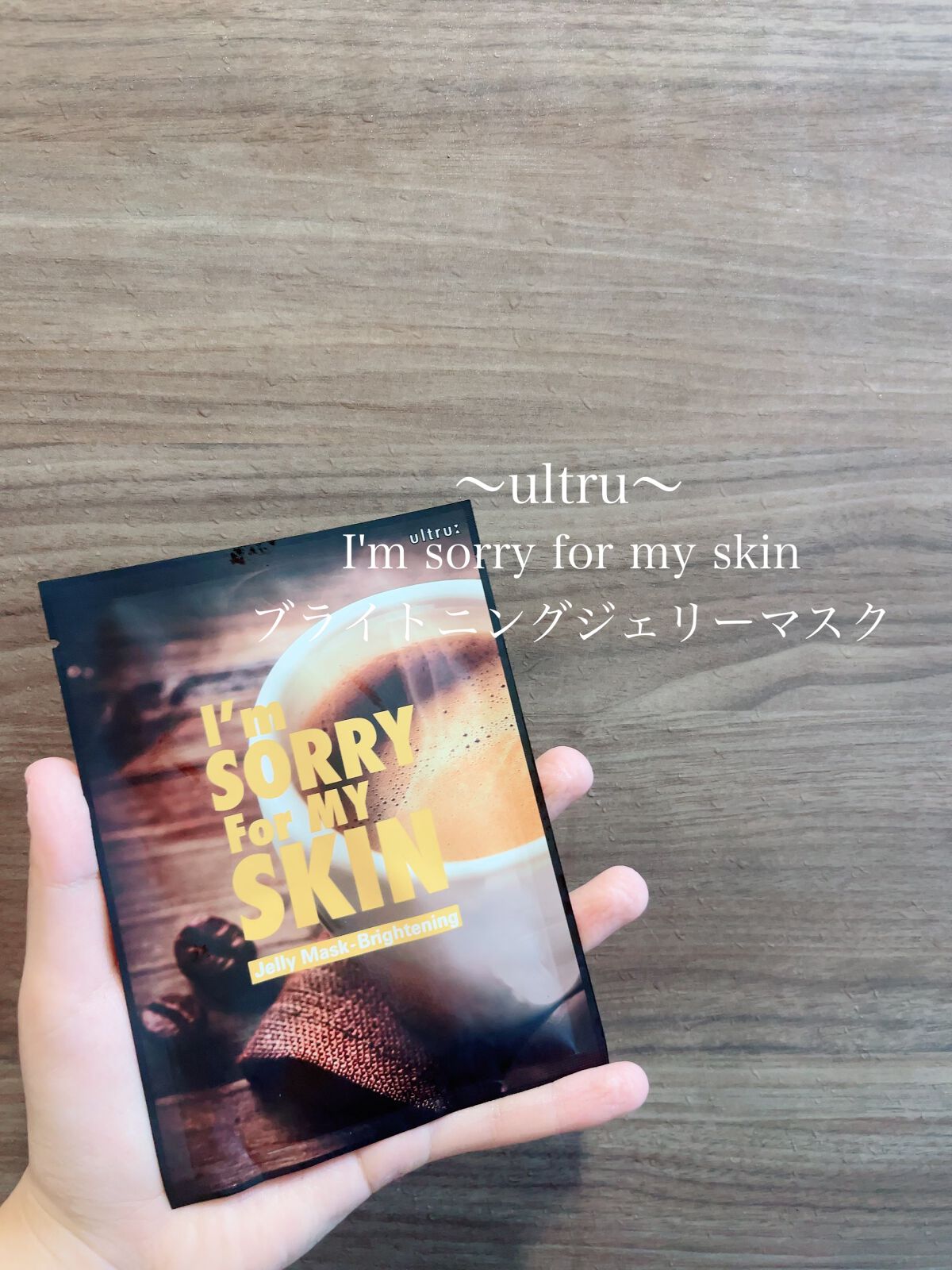 [I'm sorry for my skin] ブライトニング ジェリー マスク/ultru/シートマスク・パックを使ったクチコミ（1枚目）