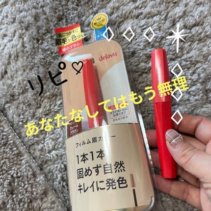 フィルム眉カラー/デジャヴュ/眉マスカラを使ったクチコミ(1枚目)