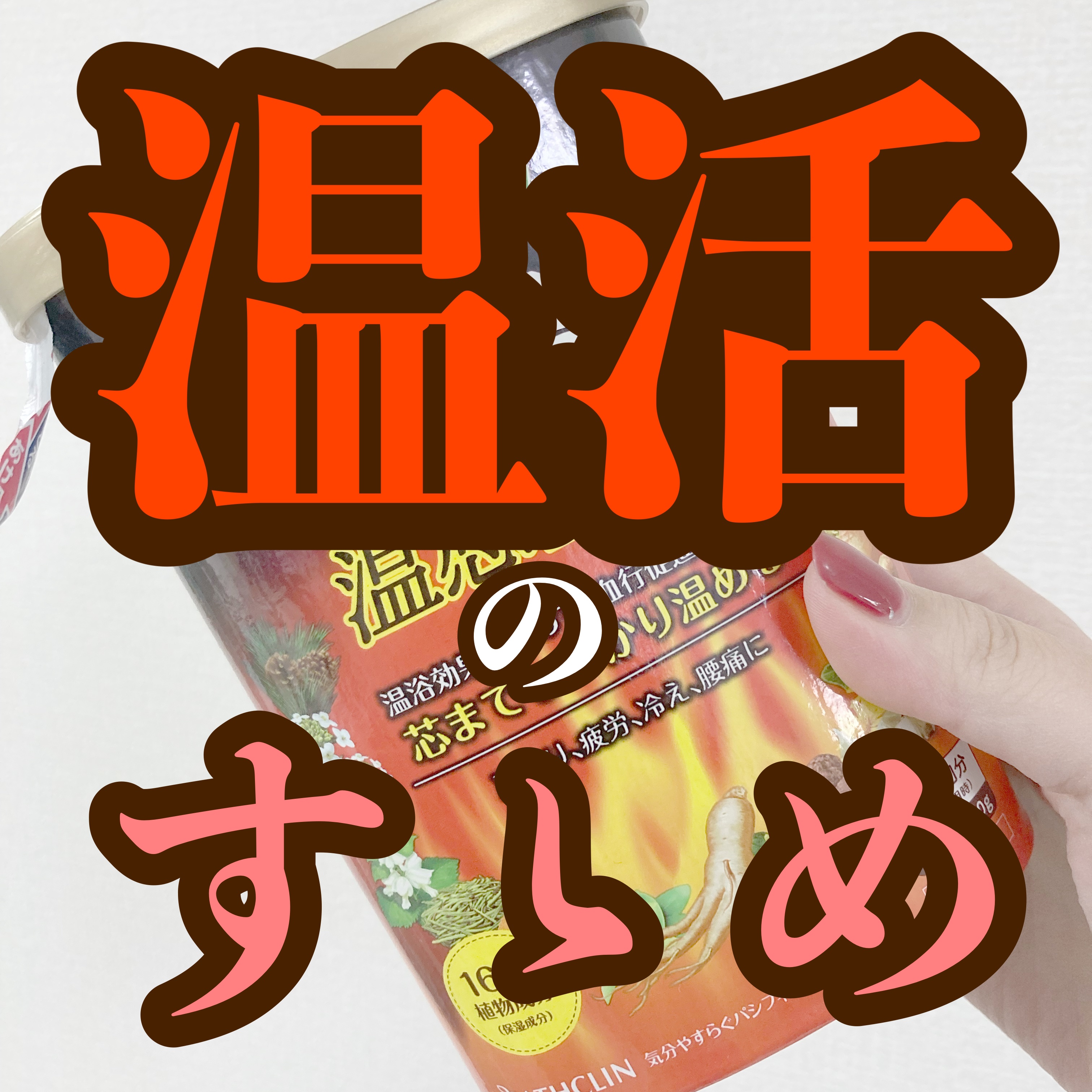 バスクリン 薬湯温感ＥＸ/バスクリン/生薬系入浴剤を使ったクチコミ（1枚目）