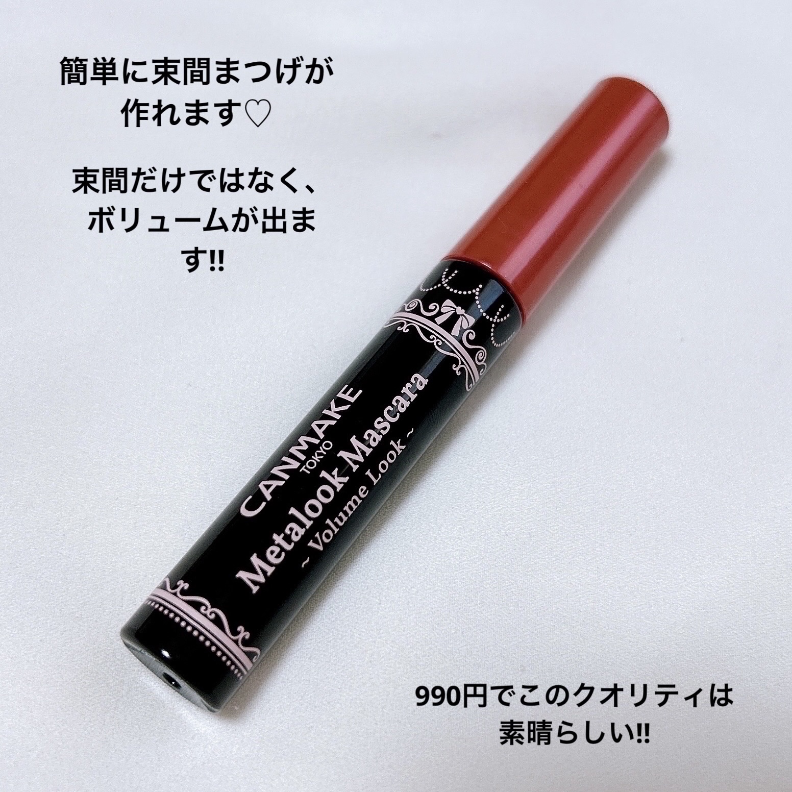 メタルックマスカラ～ボリュームルック～/キャンメイク/マスカラを使ったクチコミ（3枚目）