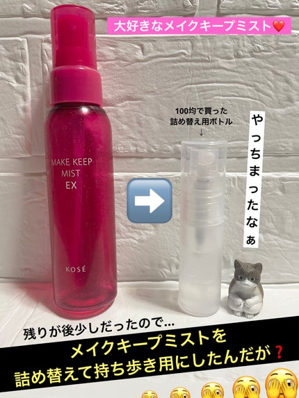 メイク キープ ミスト EX/コーセーコスメニエンス/フィックスミストを使ったクチコミ(1枚目)