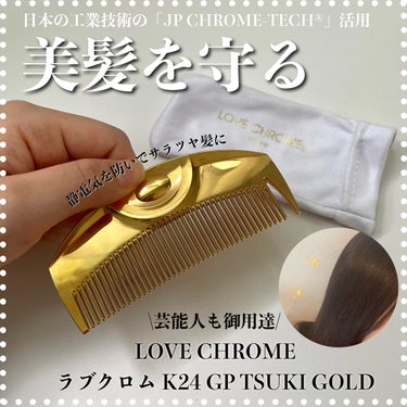 ラブクロム K24 GP TSUKI GOLD/LOVECHROME/ヘアブラシを使ったクチコミ（1枚目）