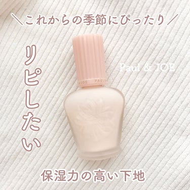 モイスチュアライジング ファンデーション プライマー/PAUL & JOE BEAUTE/化粧下地を使ったクチコミ（1枚目）