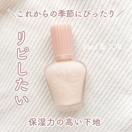 モイスチュアライジング ファンデーション プライマー/PAUL & JOE BEAUTE/化粧下地を使ったクチコミ(1枚目)