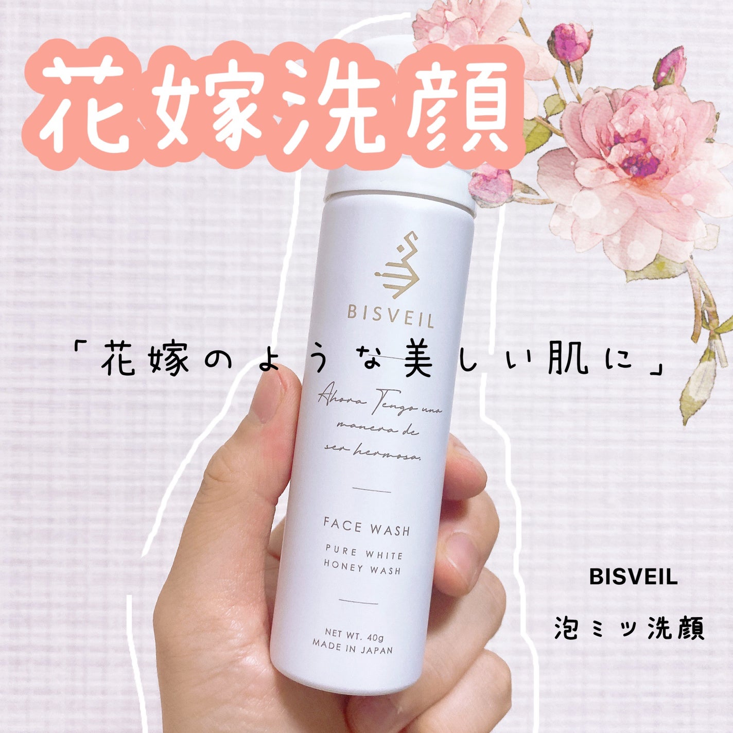 泡ミツ洗顔/BISVEIL/泡洗顔を使ったクチコミ(1枚目)