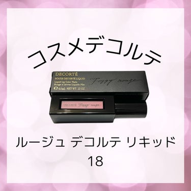 ルージュ デコルテ リキッド 18 dried flower（Foggy rouge）/DECORTÉ/口紅を使ったクチコミ（1枚目）