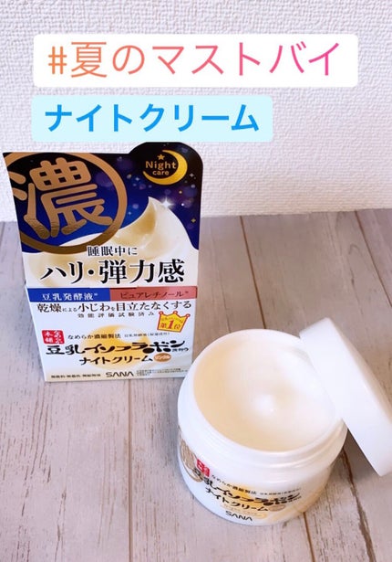 リンクルナイトクリーム/なめらか本舗/フェイスクリームを使ったクチコミ(1枚目)