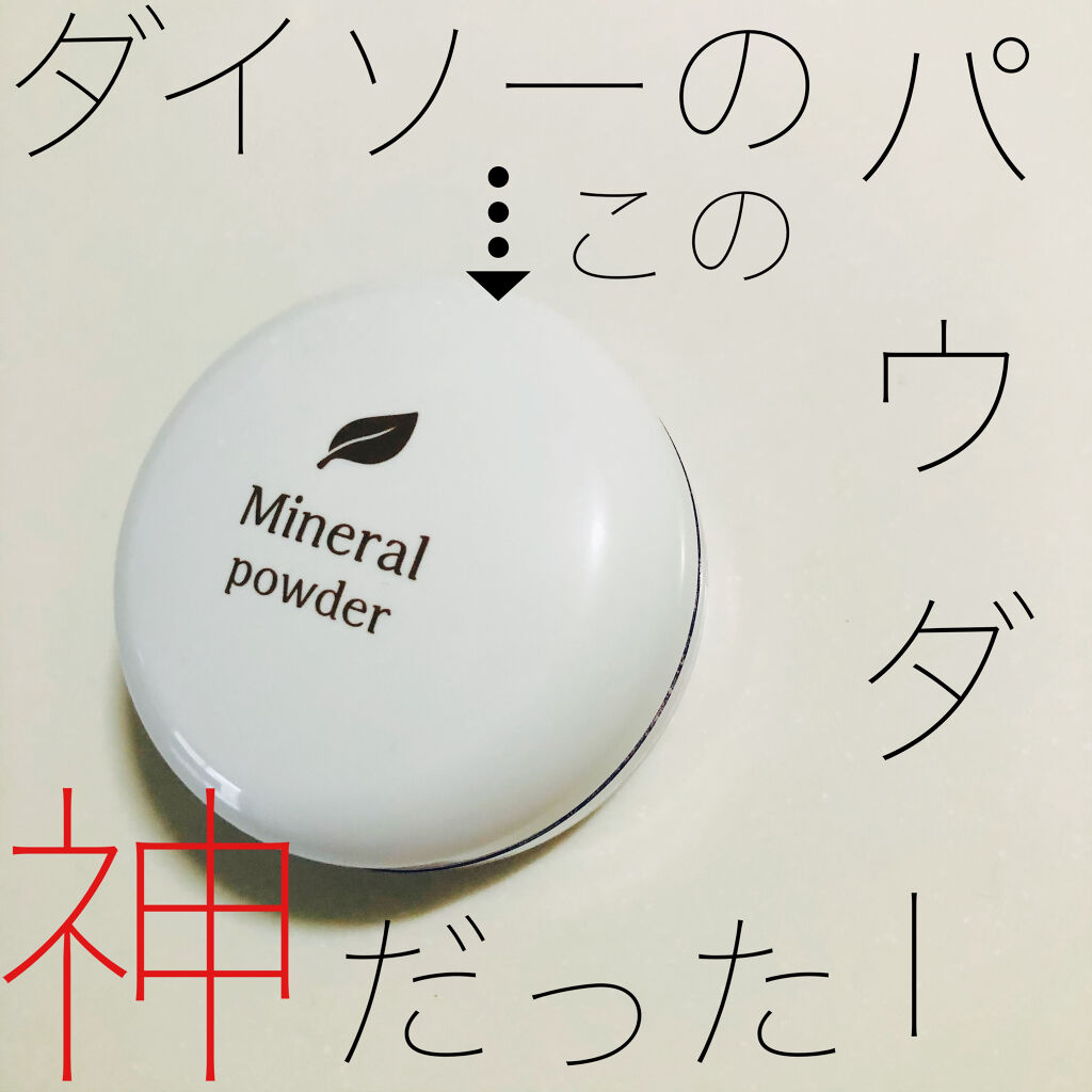 ミネラルフェイスパウダー/DAISO/ルースパウダーを使ったクチコミ（1枚目）