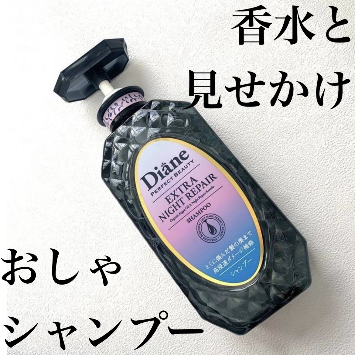エクストラナイトリペア シャンプー＆トリートメント/ダイアン/市販シャンプーを使ったクチコミ（1枚目）