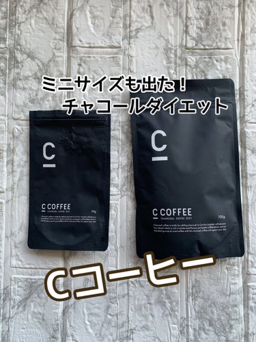 C COFFEE（チャコールコーヒーダイエット）/C COFFEE/ドリンクを使ったクチコミ（1枚目）