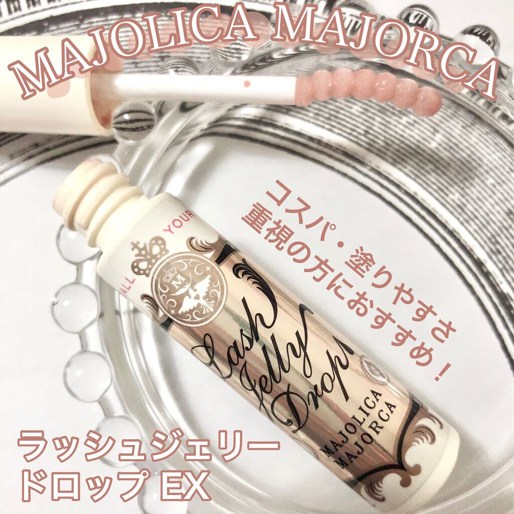 ラッシュジェリードロップ　ＥＸ/MAJOLICA MAJORCA/まつげ美容液を使ったクチコミ（2枚目）