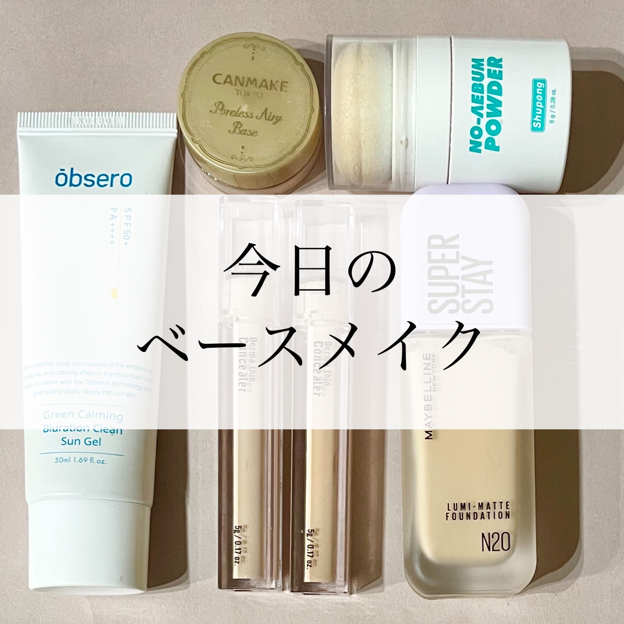 ポアレスエアリーベース/キャンメイク/化粧下地を使ったクチコミ（1枚目）