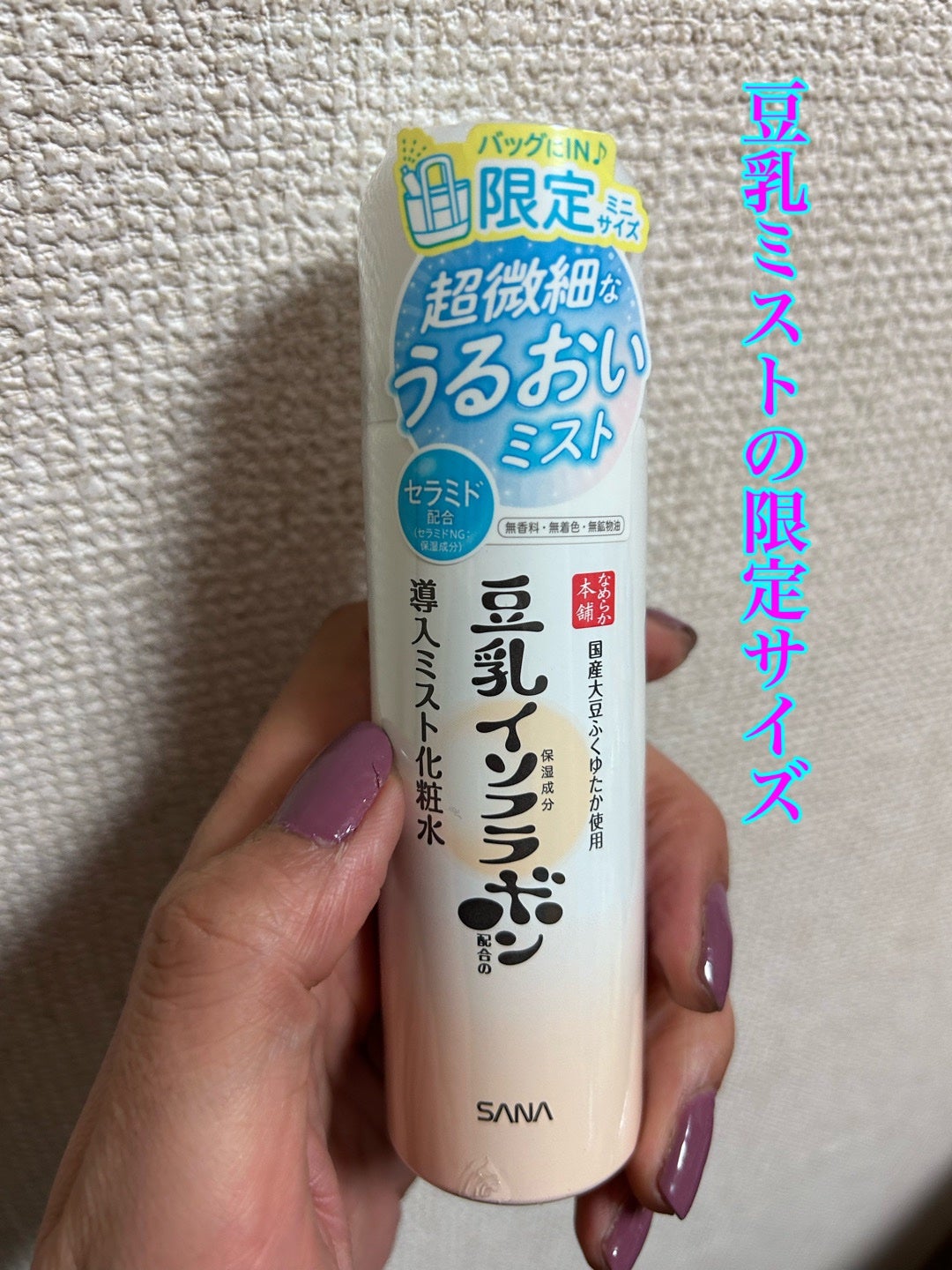 なめらか本舗 マイクロミスト化粧水 NC/なめらか本舗/ミスト状化粧水を使ったクチコミ(1枚目)