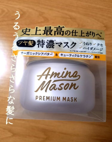 アミノメイソン プレミアムモイスト クリームマスクのクチコミ「ユキです❄️LIPS購入品レビュー5つ目です！めちゃくちゃいい商品に出会えたので紹介します(*.....」（1枚目）