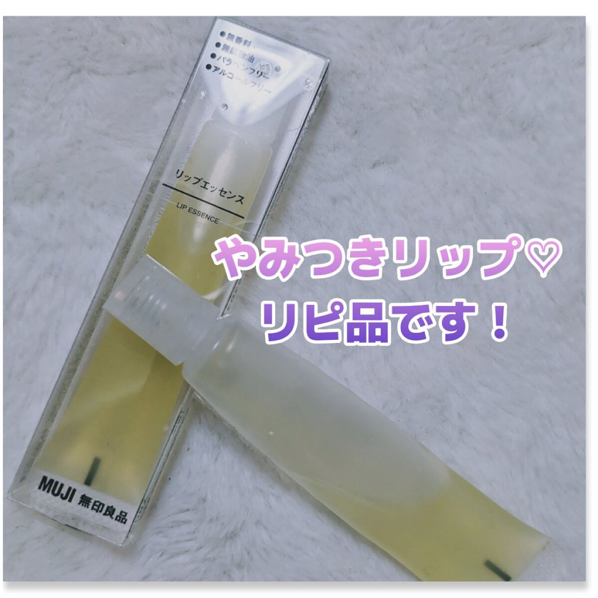 リップエッセンス/無印良品/リップケアを使ったクチコミ（1枚目）