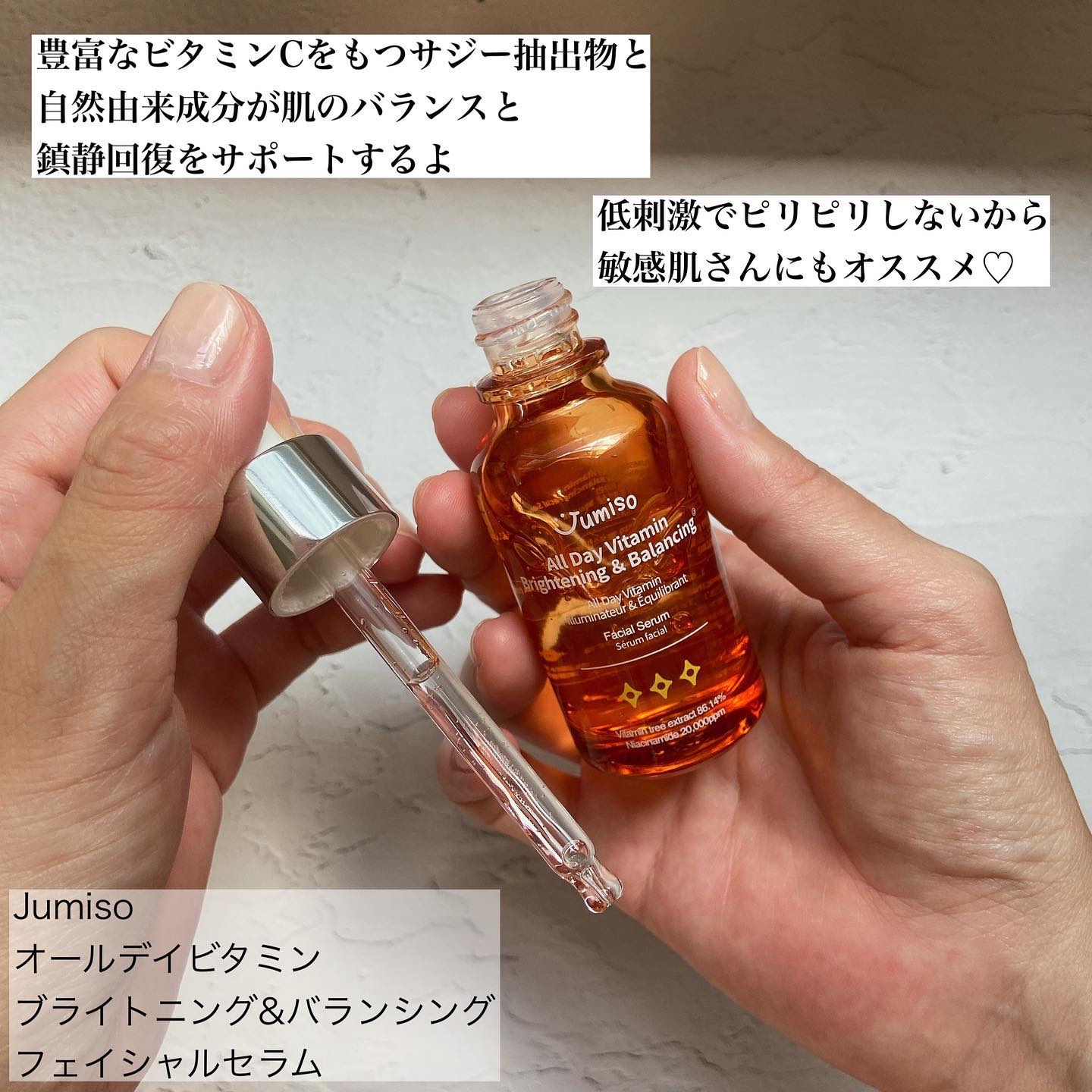 オールデイビタミンブライトニング＆バランシングフェイシャルセラム/JUMISO/美容液を使ったクチコミ（2枚目）
